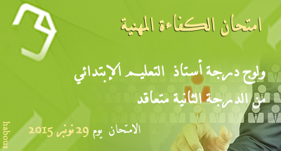 المقبولون لامتحان ولوج درجة أستاذ التعليم الابتدائي المقبولون لامتحان ولوج درجة أستاذ التعليم الابتدائي
